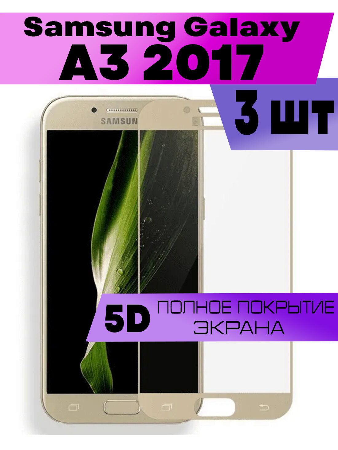 Комплект 3шт, Защитное стекло BUYOO OG для Samsung Galaxy A3 2017, Самсунг Галакси А3 2017 (на весь экран, золотая рамка)