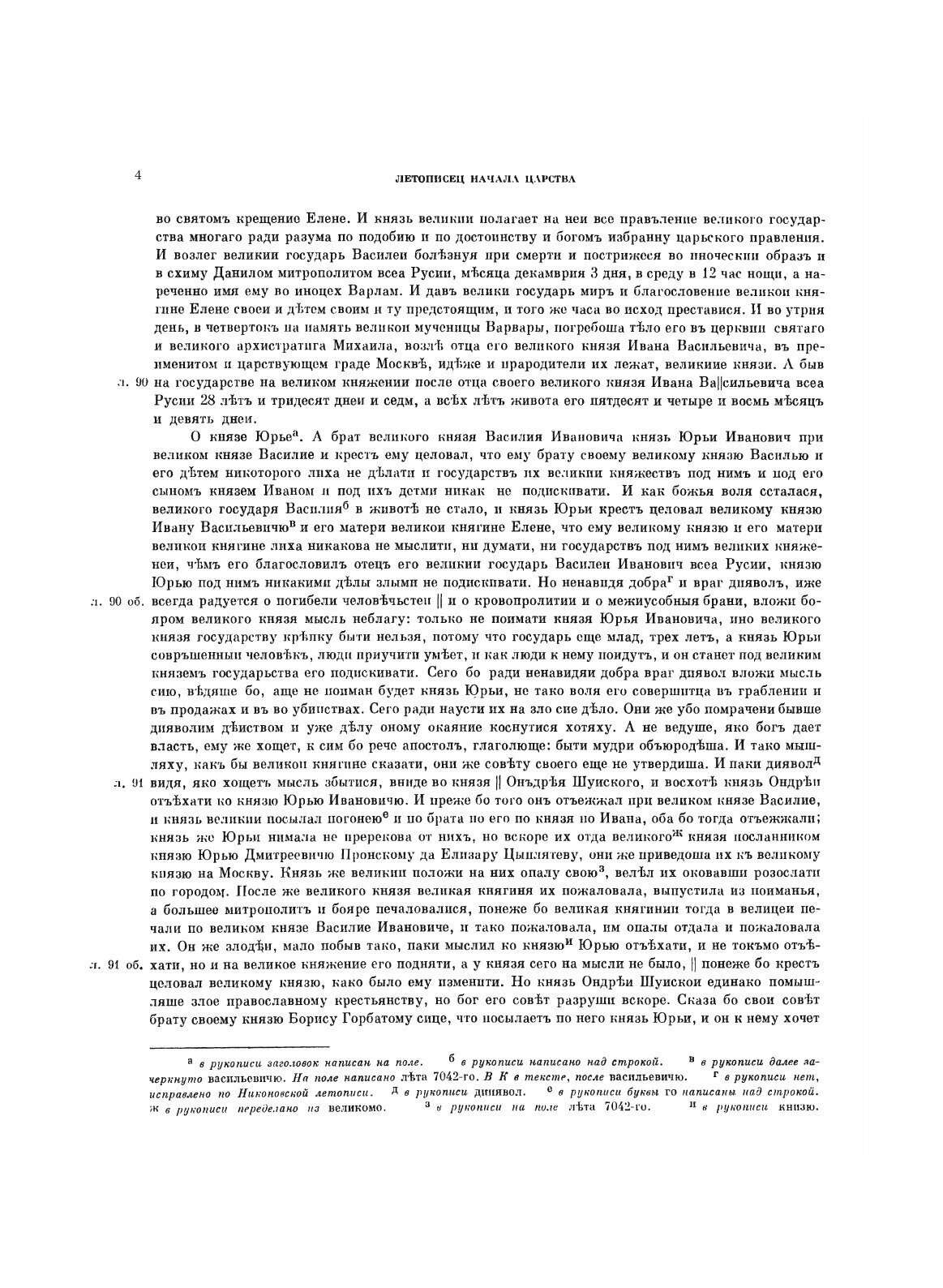 Книга Полное Собрание Русских летописей, том 29, летописец начала Царства Царя и Велико... - фото №6