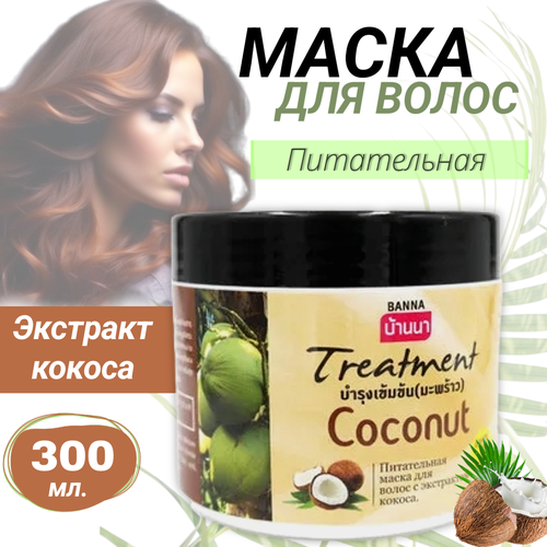 Маска для волос восстанавливающая кокос 300мм