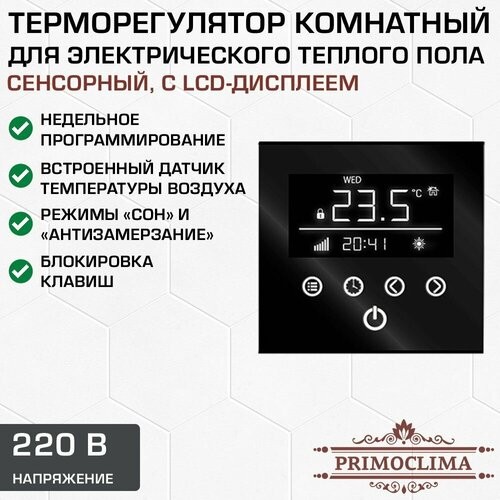 Терморегулятор с ЖК-дисплеем и встроенным датчиком температуры Primoclima Touch Control PCTC-BL / Комнатный термостат сенсорный программируемый для электрического теплого пола программируемый термостат для воды электрического нагрева myuet контроллер температуры с жк дисплеем