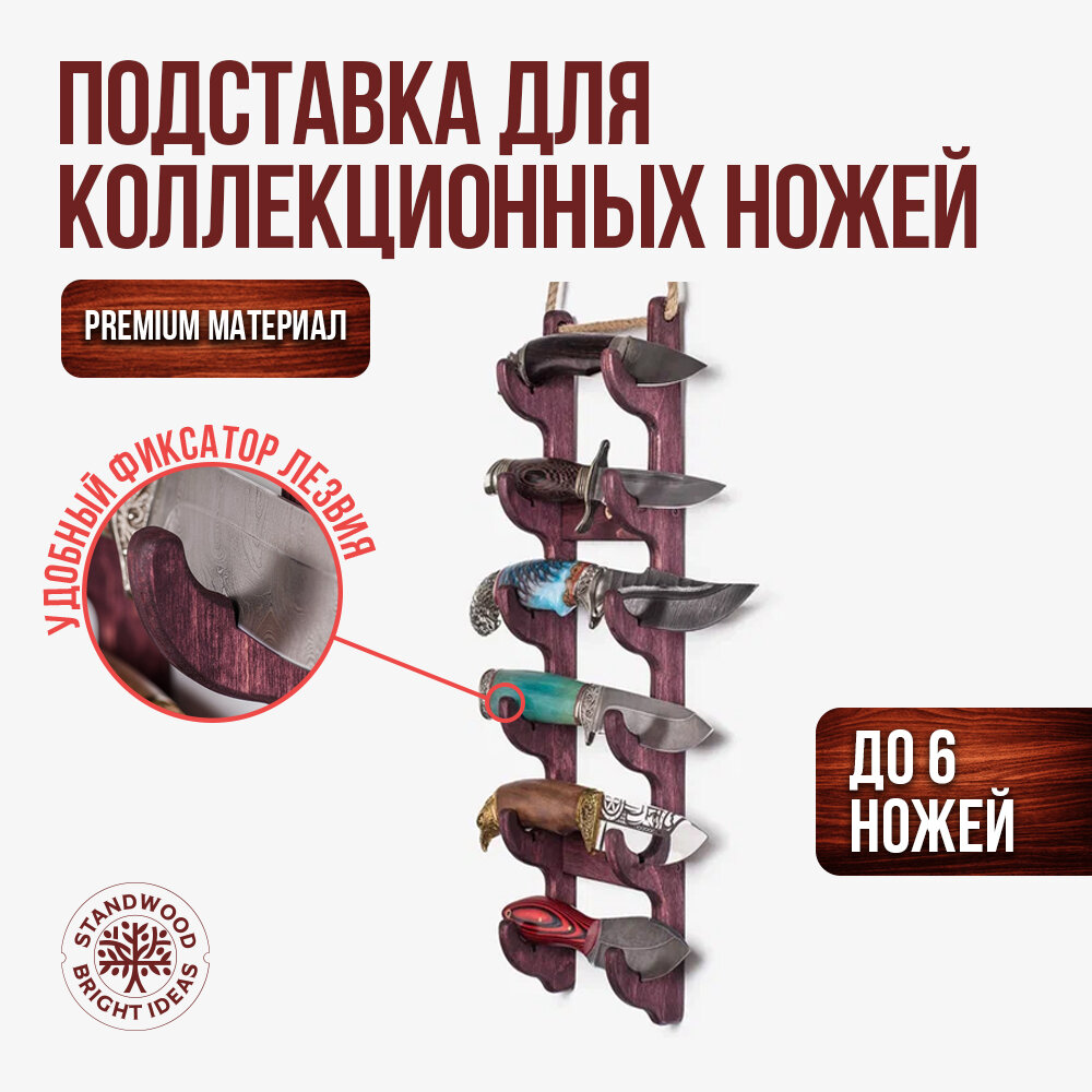 Подставка для коллекционных ножей Cliff 6 от Standwood, цвет: черешня