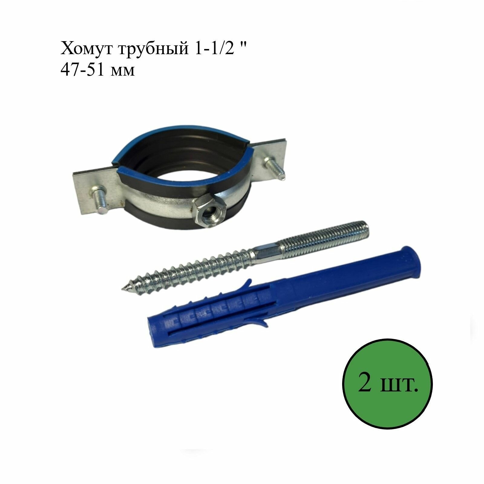 Хомут трубный оцинкованный 47-51мм с гайкой. 2 шт.