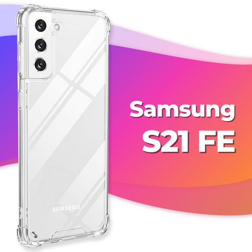 Силиконовый чехол для Samsung Galaxy S21 FE с усиленными углами / Бампер на Самсунг Галакси С21 ФЕ прозрачный бесцветный, прозрачный