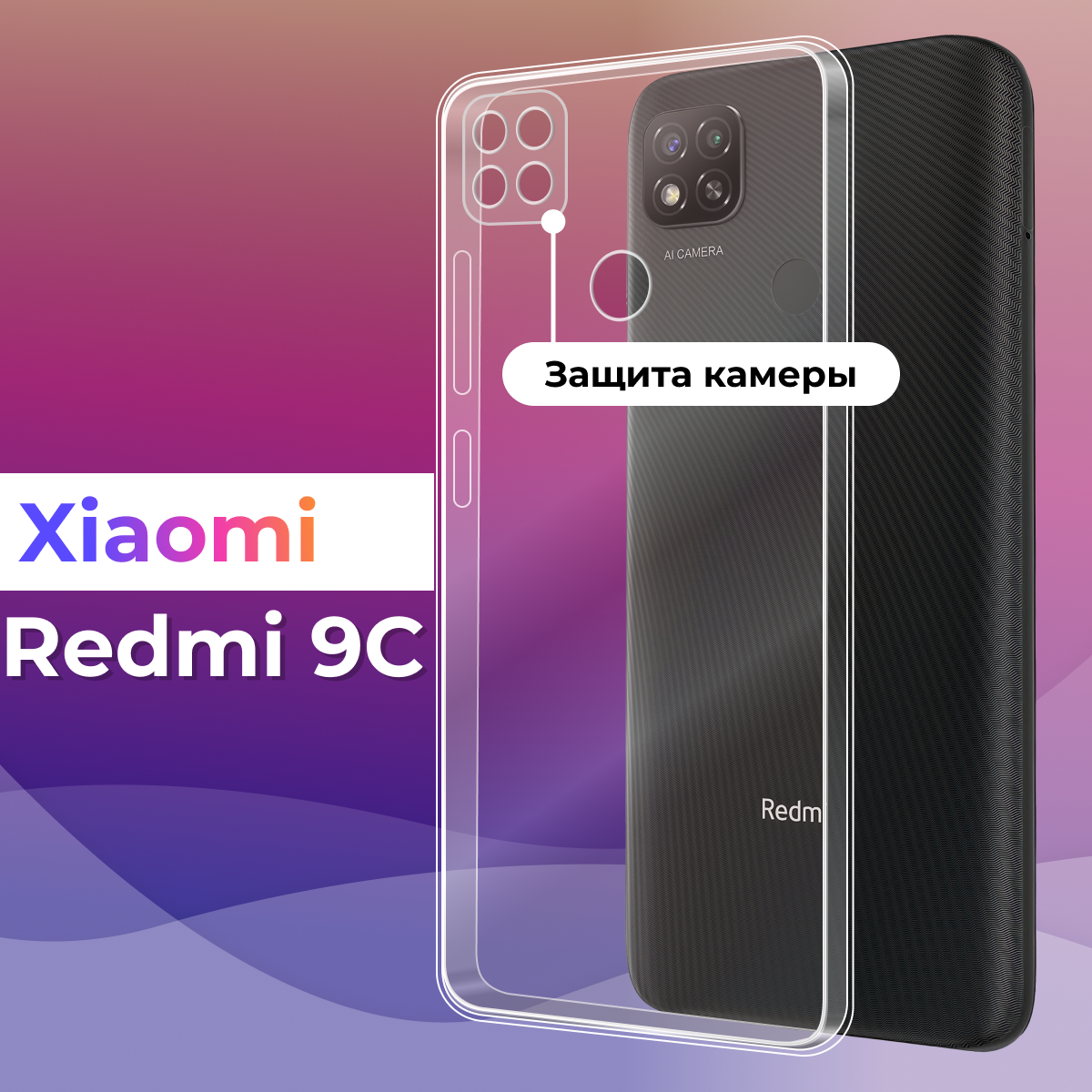 Тонкий силиконовый чехол для смартфона Xiaomi Redmi 9C / Противоударный защитный чехол для телефона Сяоми Редми 9С с защитой камеры (Прозрачный)