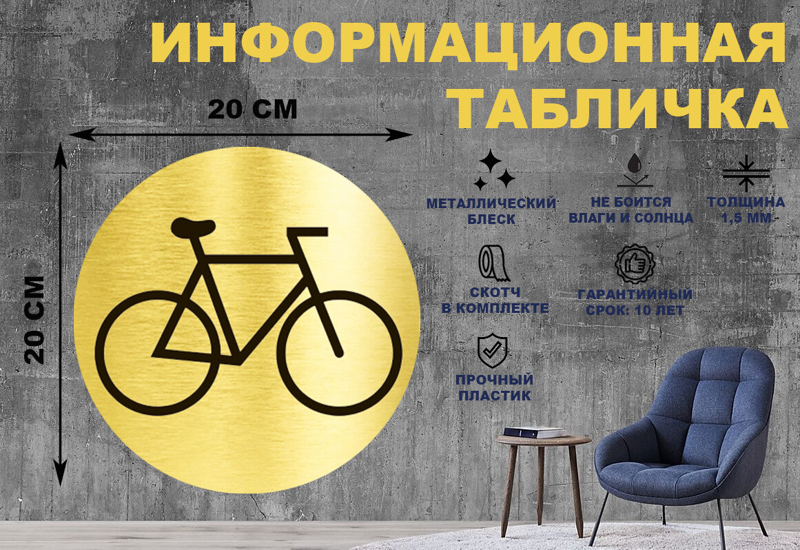 Информационная табличка-пиктограмма "Стоянка велосипедов" на стену и дверь D200 мм с двусторонним скотчем