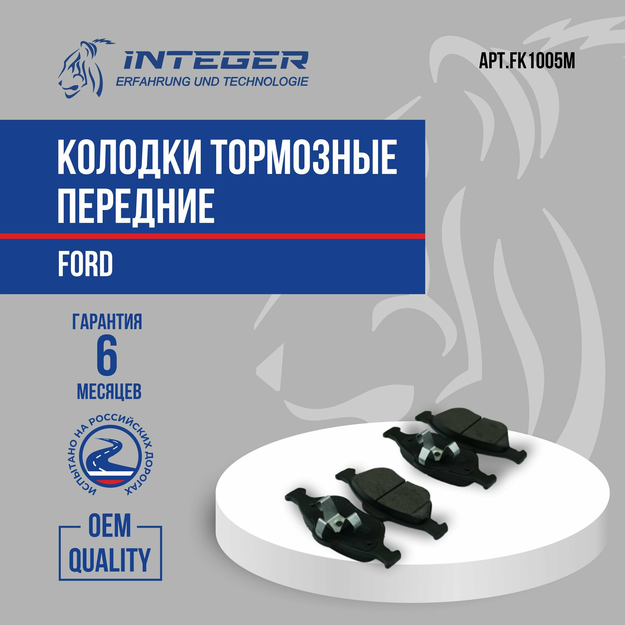 Колодки тормозные передние Ford Fiesta Форд Фиеста Fusion 01- Фьюжен ор.1783839 INTEGER FK1005M