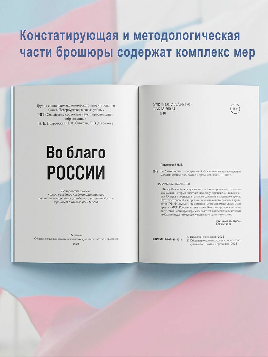 Покровский, Сивкова, Жаринова: Во благо России