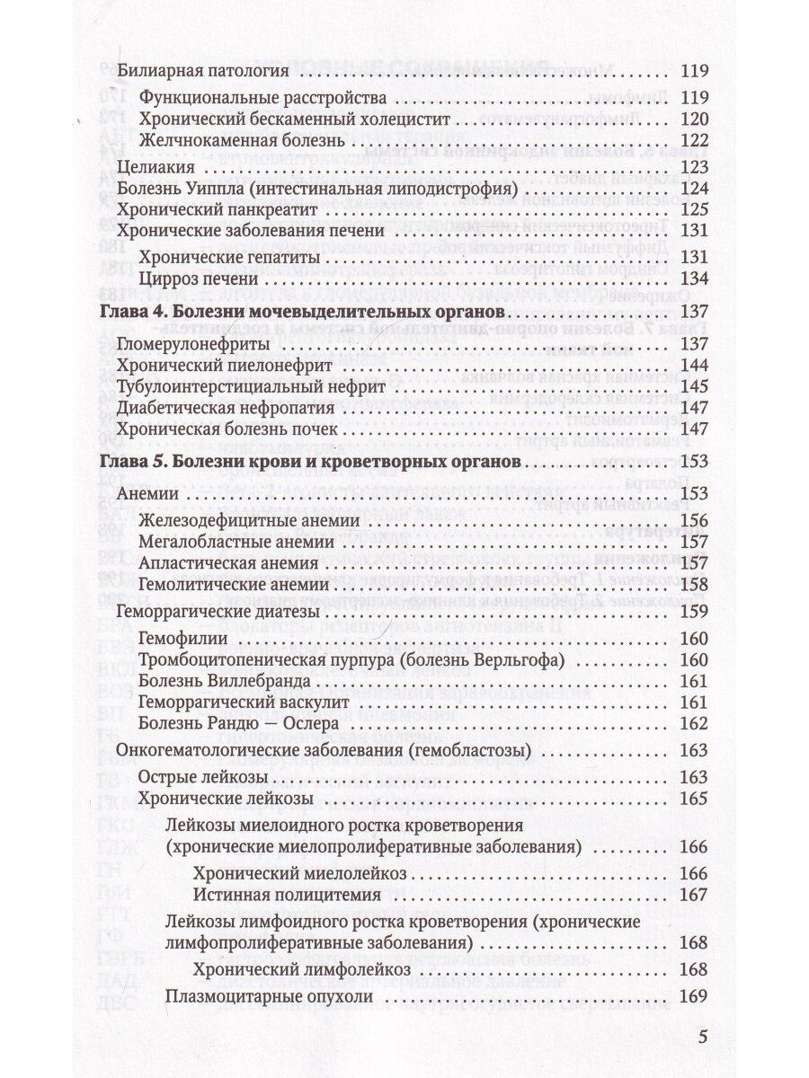 Современные классификации заболеваний внутренних органов. Учебное пособие - фото №9