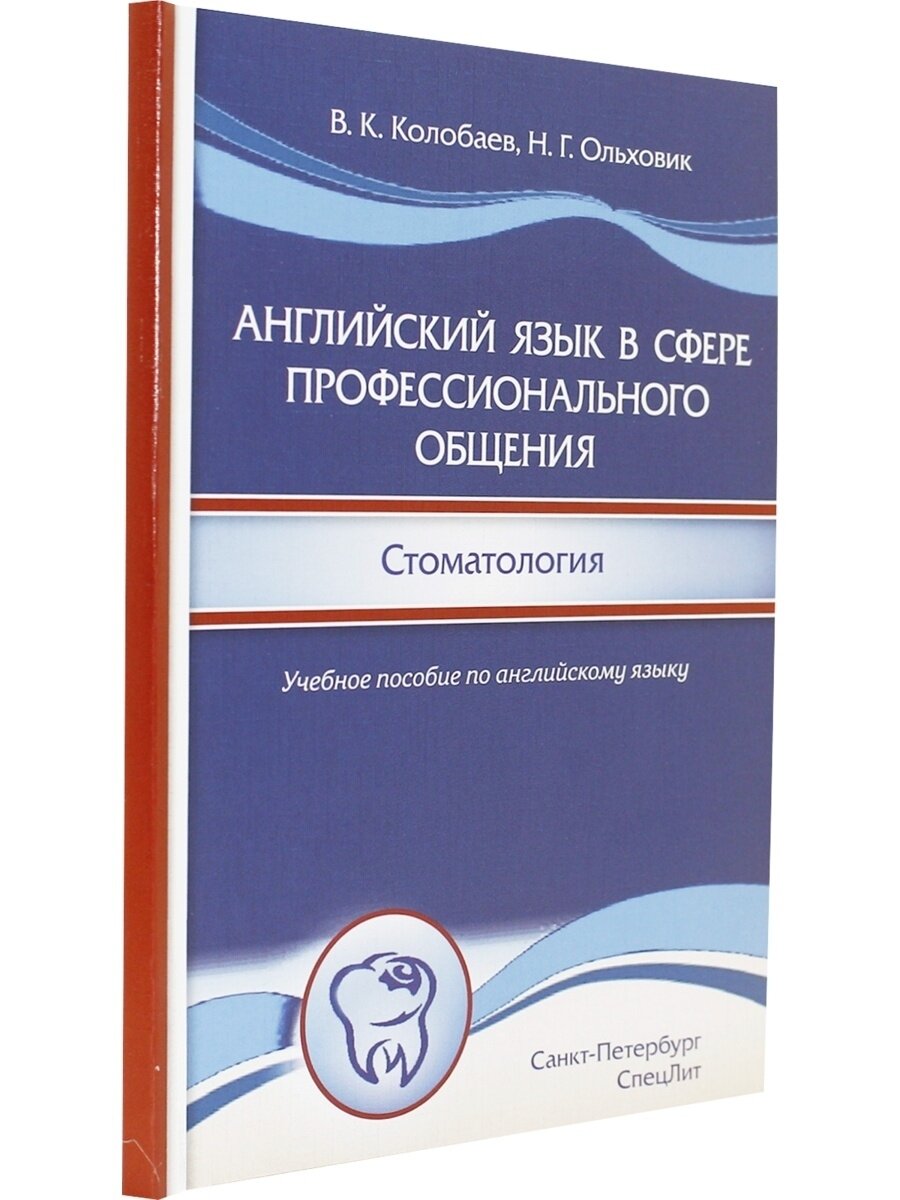 Английский язык в сфере профессионального общения. Стоматология. Учебное пособие - фото №2