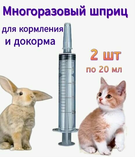 Шприц для кормления (докорма) животных 20 мл - фотография № 1