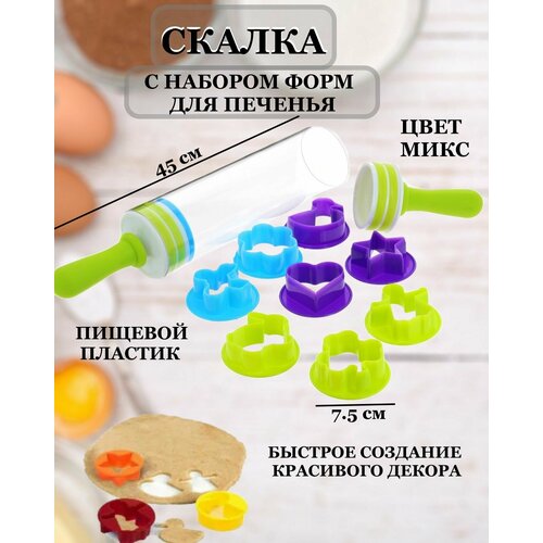 Набор для декорирования десертов из скалки и 9 форм для печенья Рах Скалка с набор из 9 вырубок для печенья скалка трансформер с вырубками для мастики и марципана вырубки для печенья набор из скалки и трафаретов для печенья пластиковая скалка 45 см 475₽