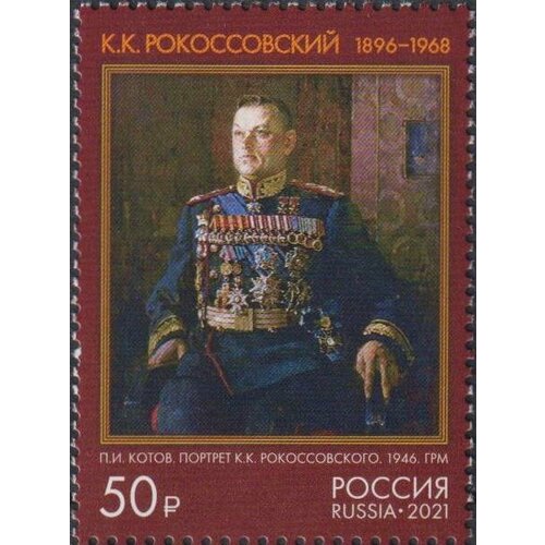 Почтовые марки Россия 2021г. 125 лет со дня рождения К. К. Рокоссовского Военные MNH почтовые марки россия 2021г 200 лет со дня рождения п л чебышева ученые mnh