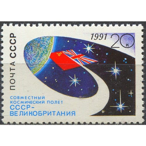 Почтовые марки СССР 1991г. Советско-британский космический полет Путешествия, Флаги MNH