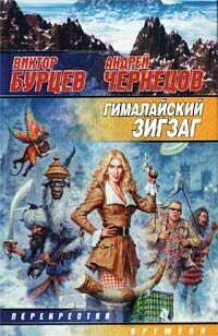 Бурцев В, Чернецов А. Гималайский зигзаг