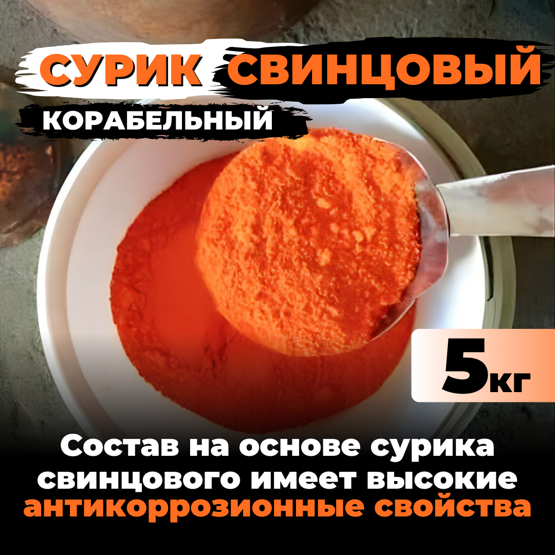 Сурик свинцовый корабельный для гипса бетона ЛКМ 5 кг