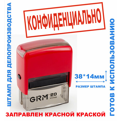 Штамп на автоматической оснастке 38х14 мм конфиденциально