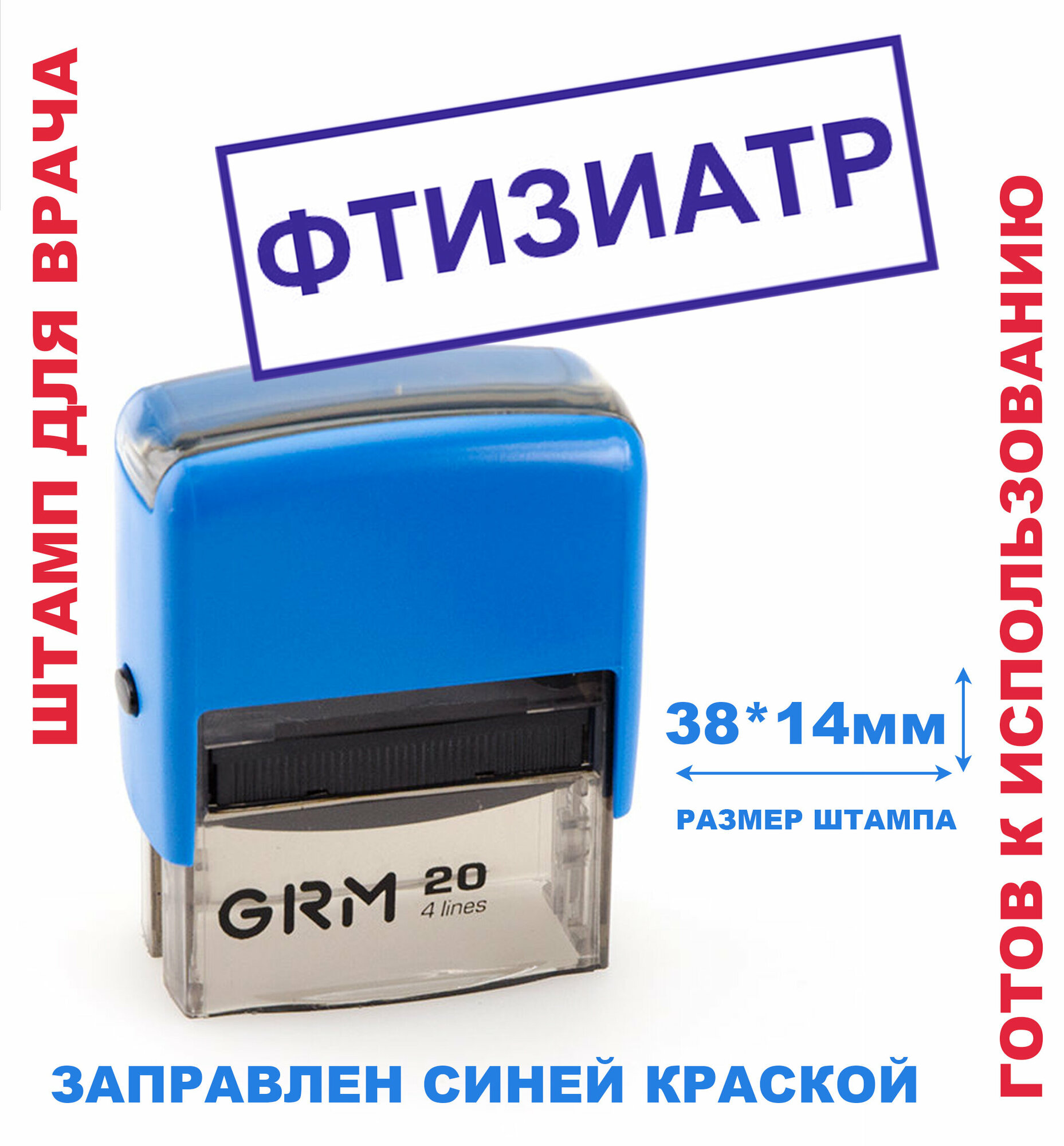 Штамп на автоматической оснастке 38х14 мм "фтизиатр"