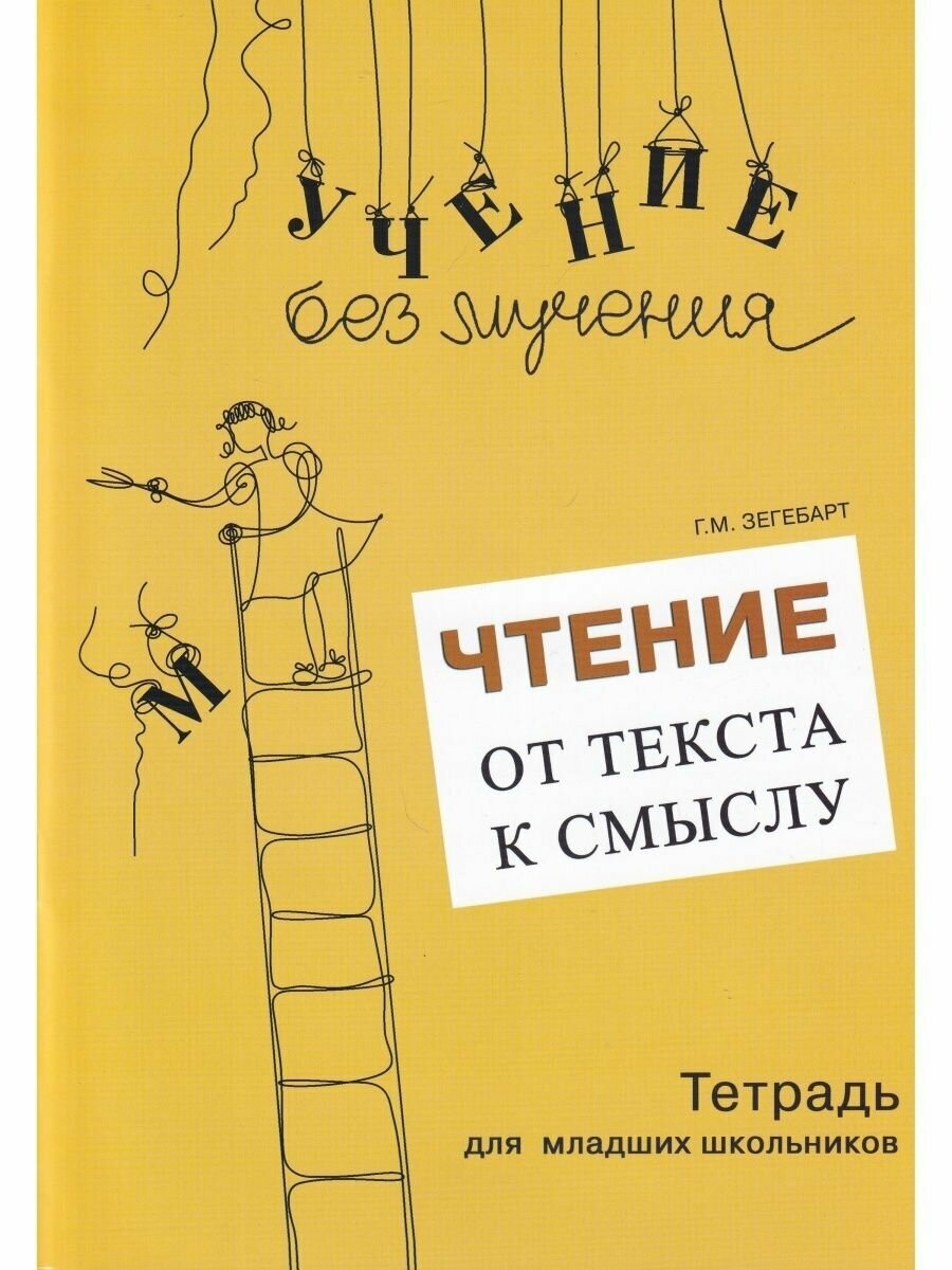 Чтение: от текста к смыслу. Тетрадь для младших школьников