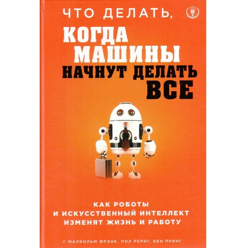 Что делать, когда машины начнут делать все