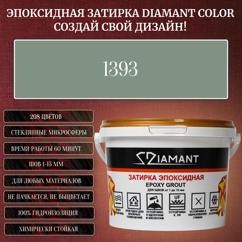 Затирка эпоксидная Diamant Color, Цвет 1393 вес 1 кг затирка эпоксидная diamant color цвет 1290 вес 2 5 кг