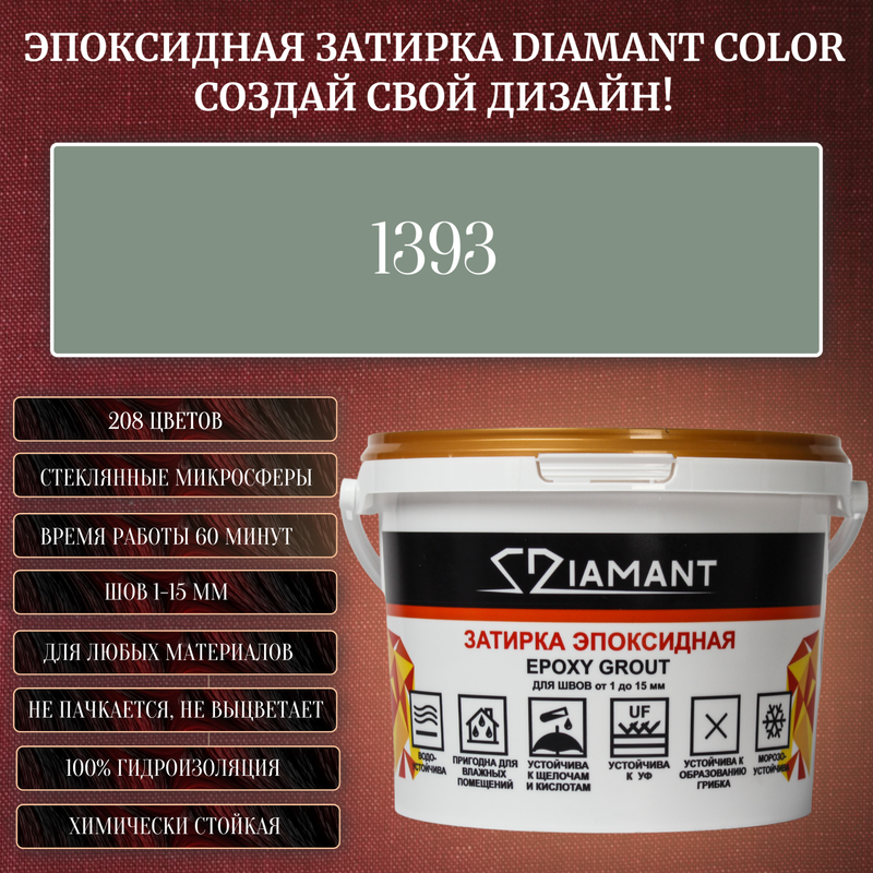 Затирка эпоксидная Diamant Color, Цвет 1393 вес 2,5 кг
