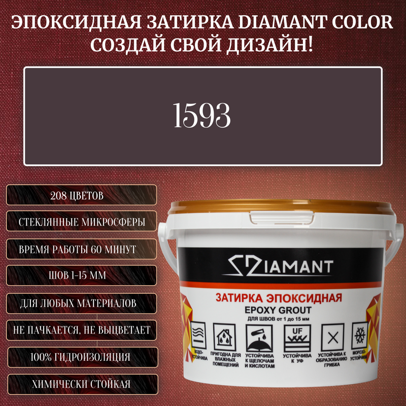 Затирка эпоксидная Diamant Color, Цвет 1593 вес 1 кг