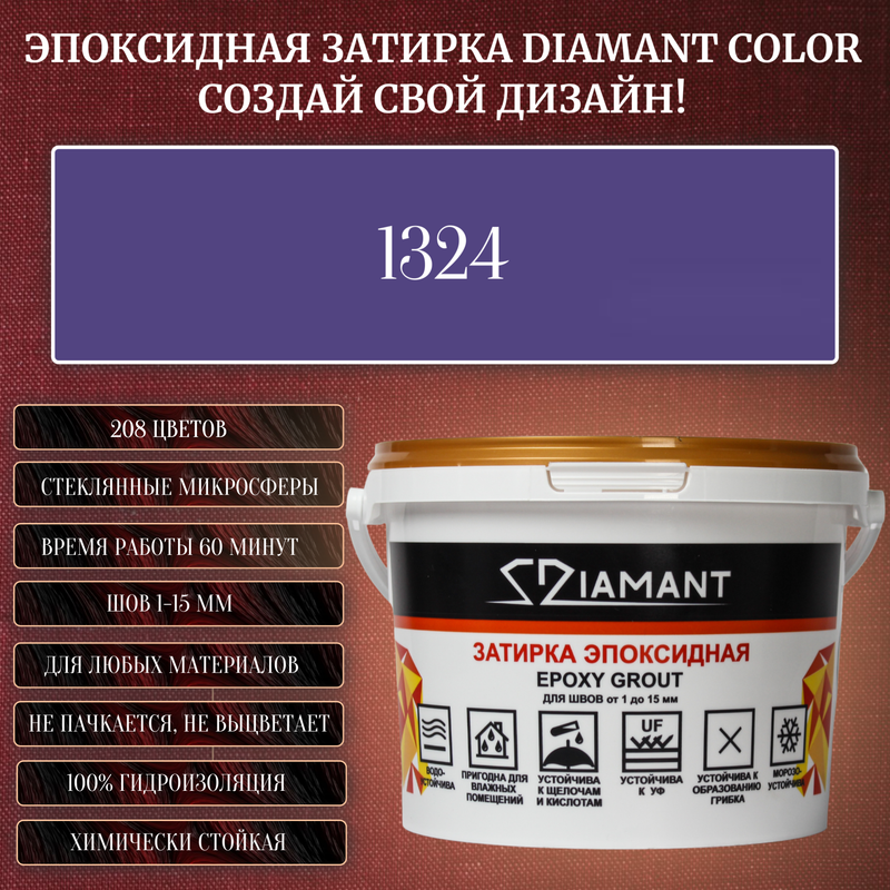 Затирка эпоксидная Diamant Color, Цвет 1324 вес 1 кг