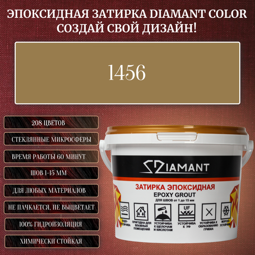 Затирка эпоксидная Diamant Color, Цвет 1456 вес 2,5 кг