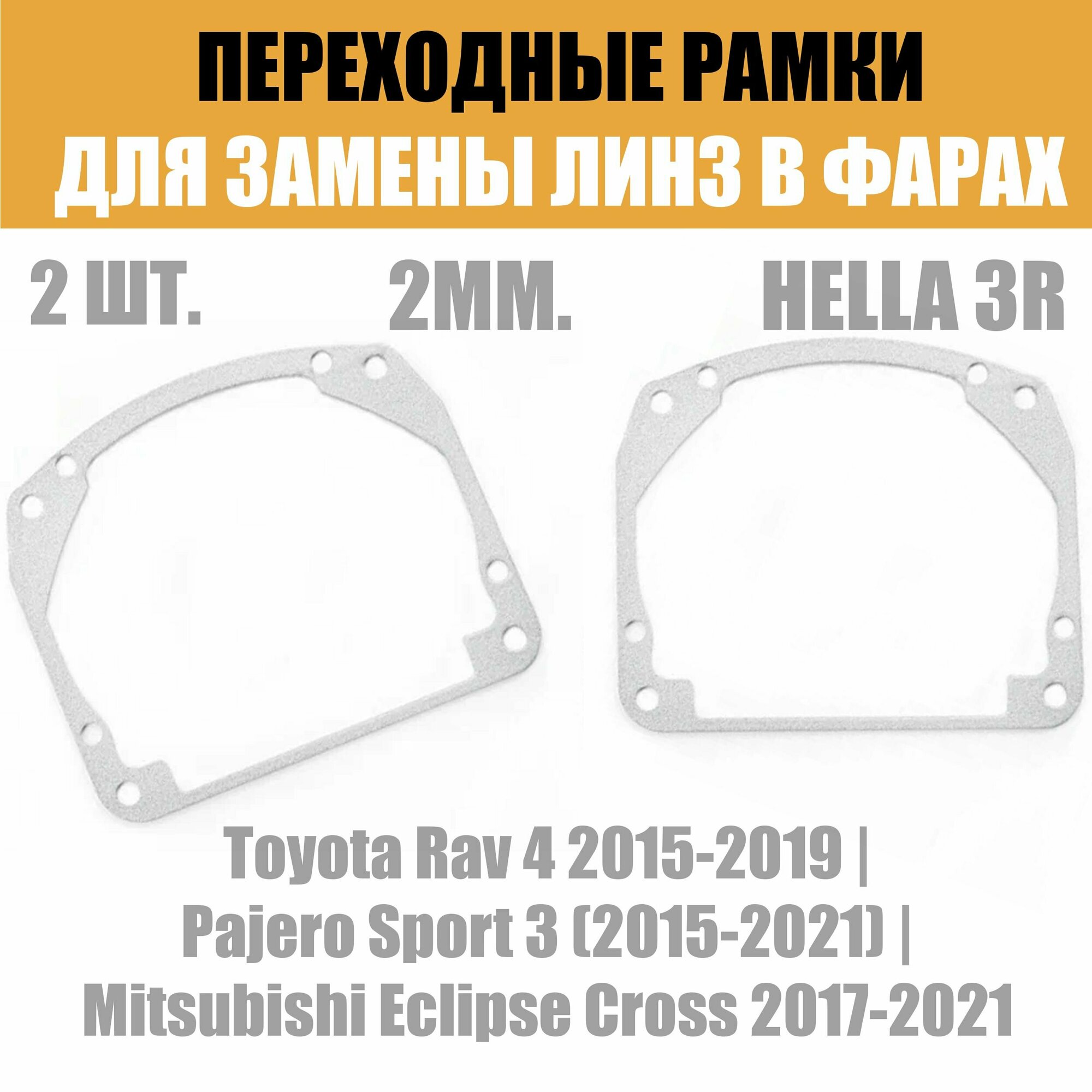 Переходные рамки для линз №17 на Toyota Rav 4 (2015-2019) под модуль Hella 3R/Hella 3 (Комплект, 2шт)