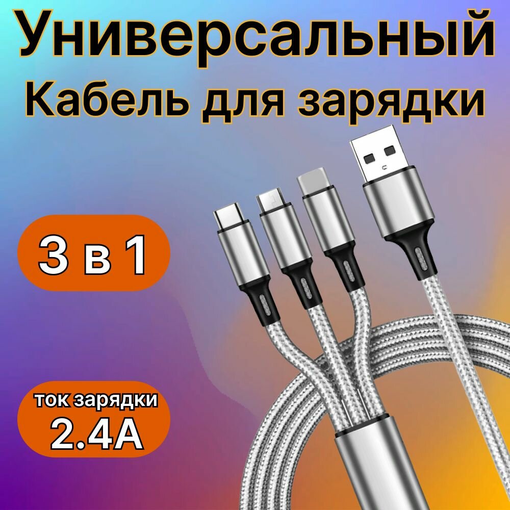 Зарядный кабель 3 в 1 универсальный для телефона с разъемами Type-С Lightning Micro-USB черный