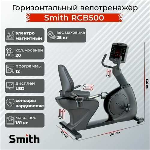 Велотренажер горизонтальный Smith RCB500