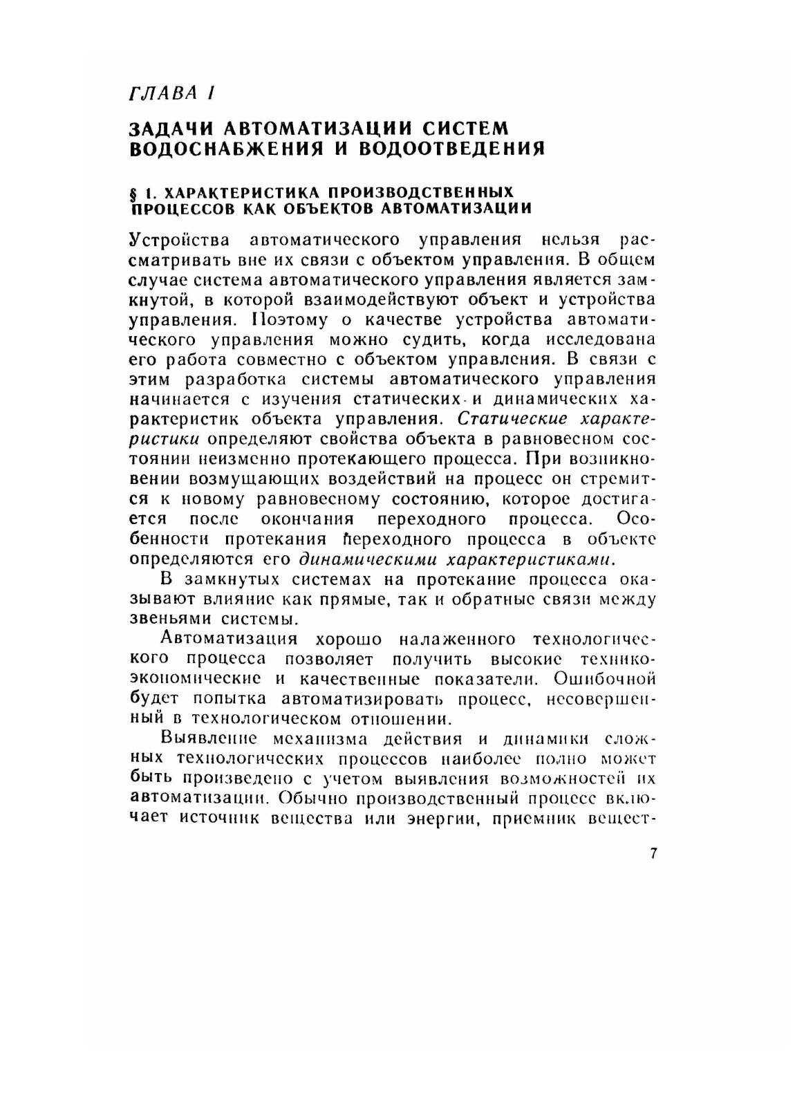 Автоматизация систем водоснабжения и водоотведения