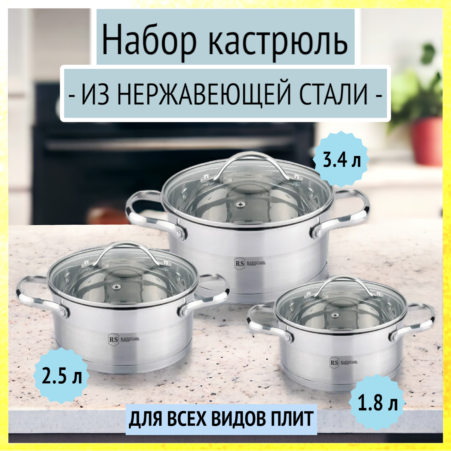 Набор посуды 6 предметов (1.8 л, 2.5 л, 3.4 л) из нержавейки Rainstahl RS/CW 1644-06