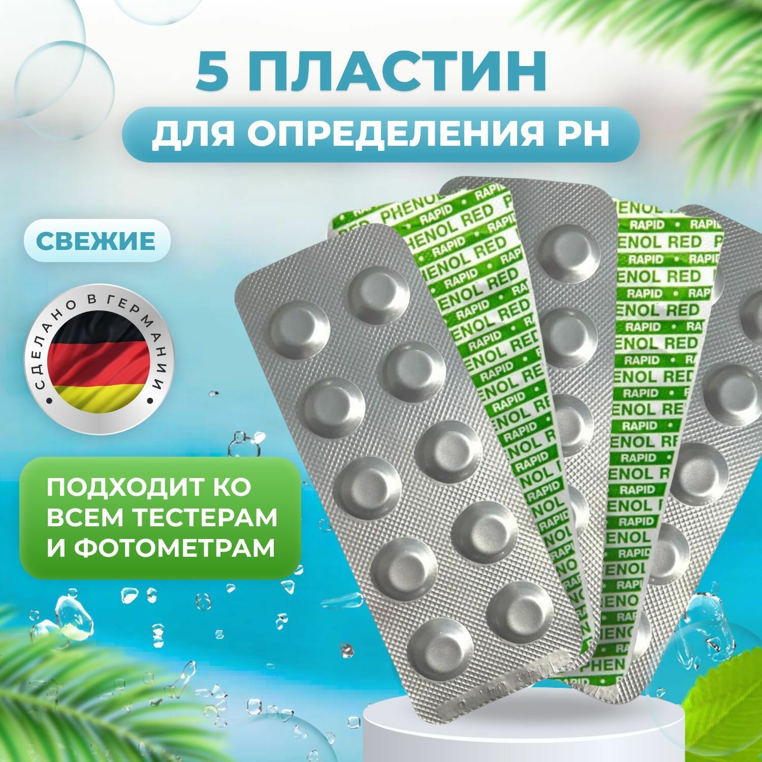 5 пластин Таблетки для тестера Phenol Red Water-id. Для определения Ph-ПШ в бассейне