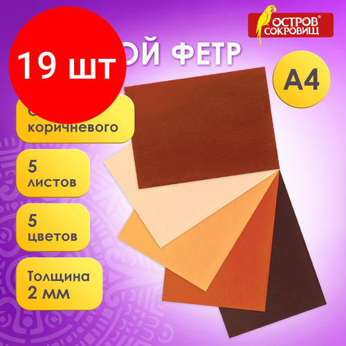 Комплект 19 шт, Цветной фетр для творчества А4 остров сокровищ, 5 листов, 5 цветов, толщина 2 мм, оттенки коричневого, 660646 комплект 4 шт цветной фетр для творчества а4 остров сокровищ 5 листов 5 цветов толщина 2 мм оттенки коричневого 660646