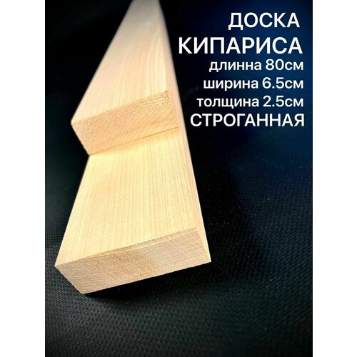 Доска Кипариса строганная 800*65*25мм 2шт