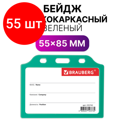 Комплект 55 шт, Бейдж горизонтальный жесткокаркасный (55х85 мм), без держателя, зеленый, BRAUBERG, 235742