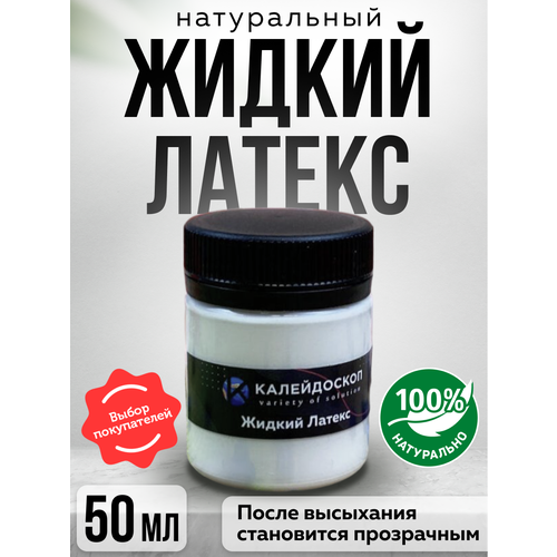Жидкий латекс 50 мл / для грима, эпоксидной смолы, творчества / Калейдоскоп