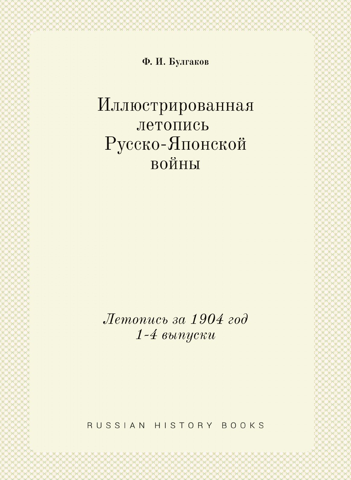 Иллюстрированная летопись Русско-Японской войны. Летопись за 1904 год 1-4 выпуски