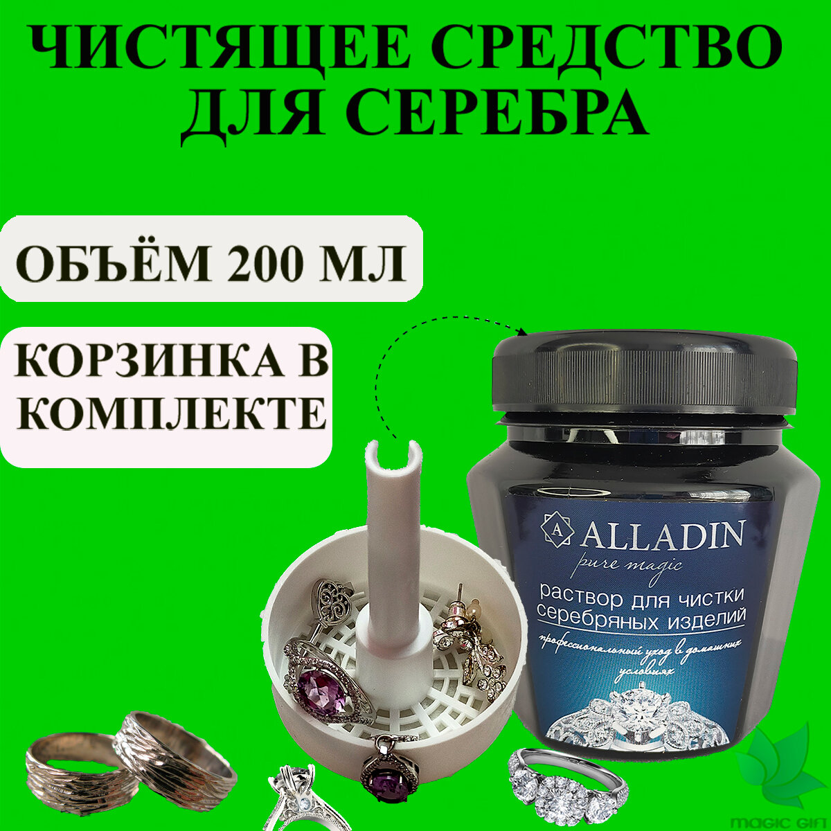 Средство для чистки серебра. Для чистки ювелирных изделий из серебра "Alladin Premium", 200 мл