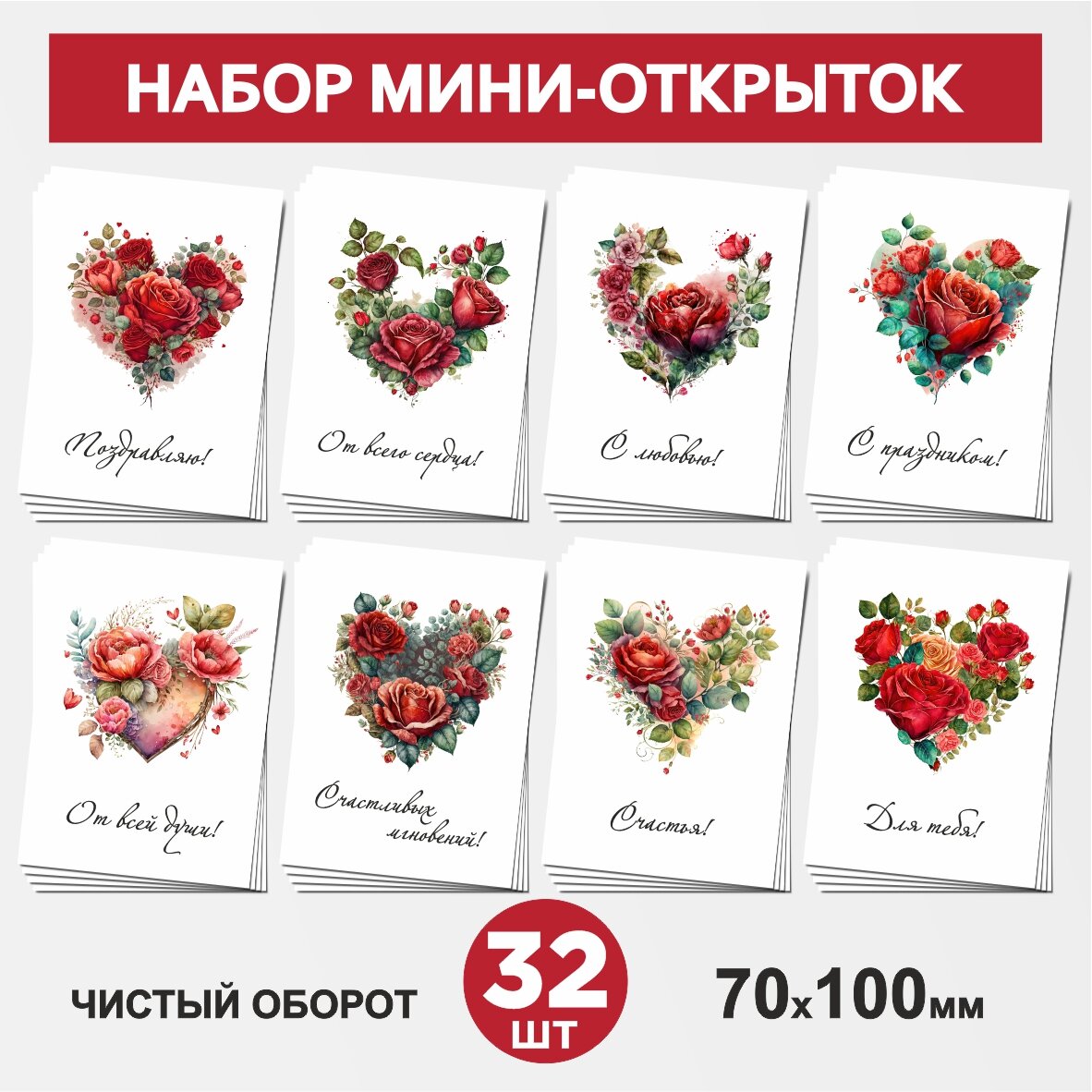 Набор мини-открыток 32 шт, 70х100мм, бирки, карточки для подарков на 14 февраля, 8 Марта, День Рождения - Сердце, цветы №1, postcard_32_heart_set_1