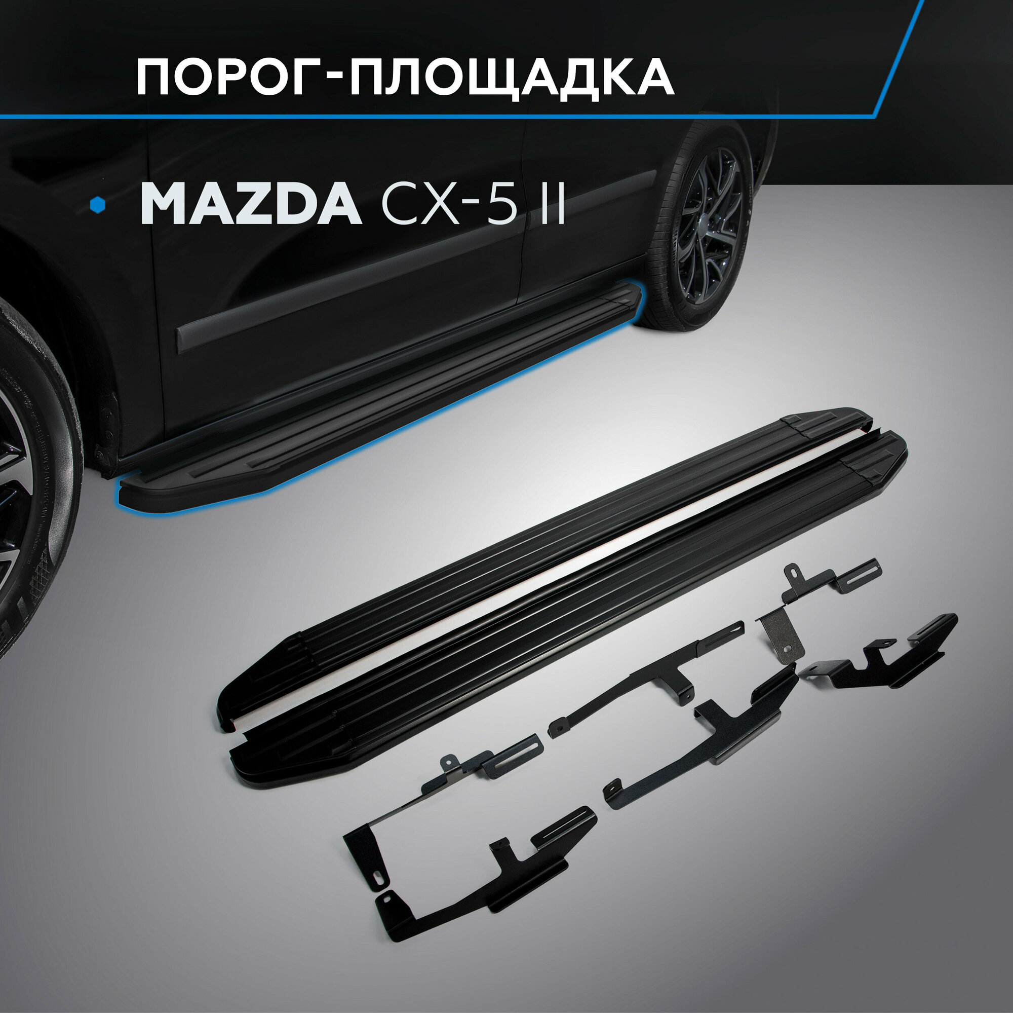 Пороги на автомобиль "Premium-Black" Rival для Mazda CX-5 II 2017-н. в 173 см 2 шт алюминий A173ALB.3802.1