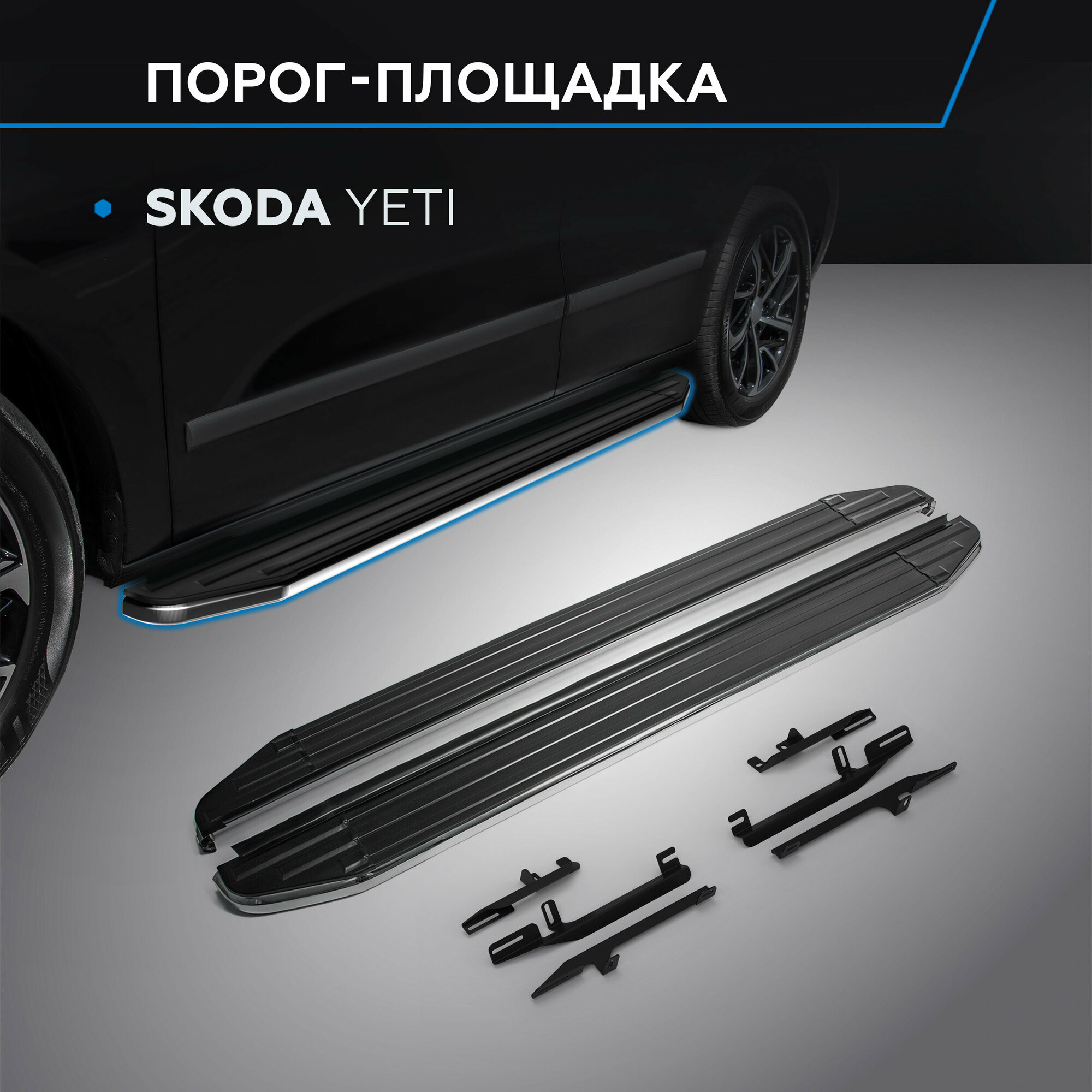 Пороги на автомобиль "Premium" Rival для Skoda Yeti 2009-2018, 173 см, 2 шт, алюминий, A173ALP.5101.1