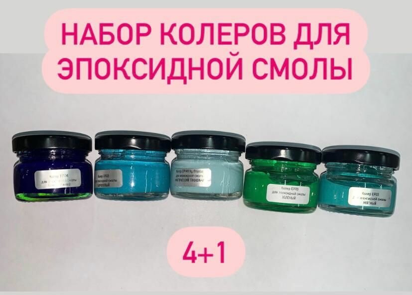 Набор колеров/красителей для эпоксидной смолы из 5 штук по 25мл ( тёмно-синий, бирюзовый, магический тиффани, зелёный, мятный)