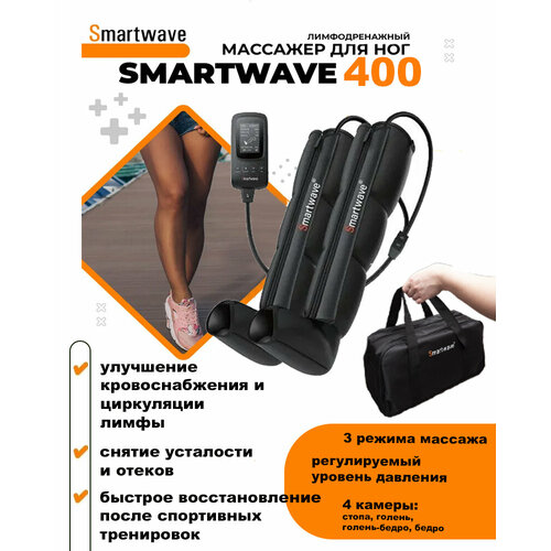 Smartwave 400 - массажер для ног аппарат прессотерапии и лимфодренажа 26550₽