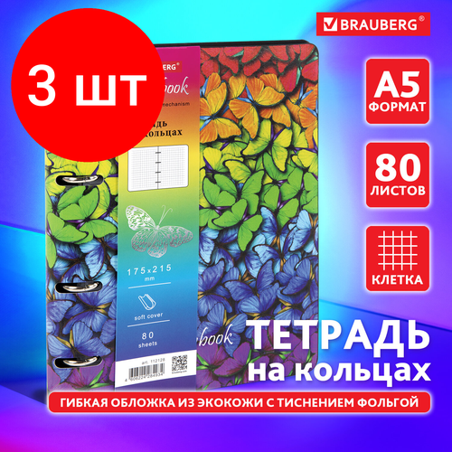 Комплект 3 шт, Тетрадь на кольцах А5 (180х220 мм), 80 л, под кожу, BRAUBERG VISTA, Butterflies, 112128 тетрадь на кольцах а5 180х220 мм 80 л под кожу brauberg vista bouquet 112123