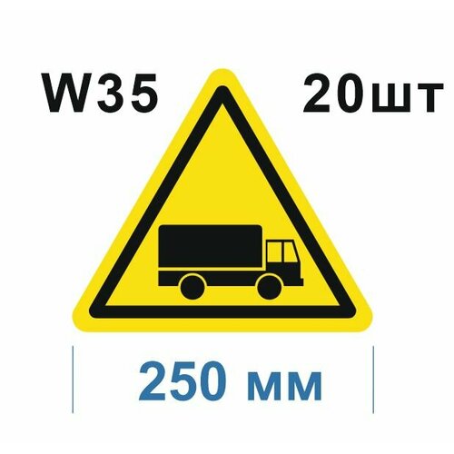 Предупреждающие знаки W35 Берегись автомобиля ГОСТ 12.4.026-2015 250мм 20шт