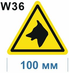 Предупреждающие знаки W36 Осторожно Злая собака ГОСТ 12.4.026-2015 100мм 1шт