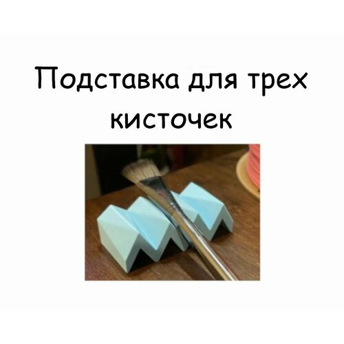 фото Подставка для трех кисточек yzld