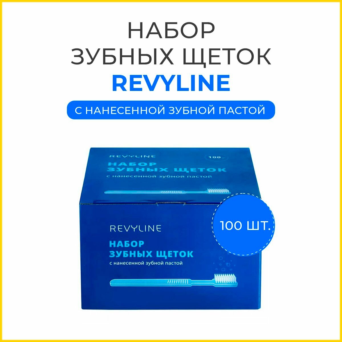 Набор зубных щеток Revyline, с зубной пастой, средняя жесткость, 100 штук